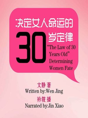 cover image of 决定女人命运的“30岁定律”